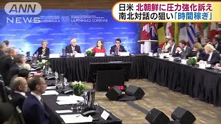 外相会合で日米が呼びかけ　北朝鮮に圧力強化を(18/01/17)