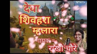 देवा शिवहरा म्हलारा |||||deva shivhara mahlara |||||||🙏🙏