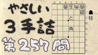 【将棋】詰将棋トレーニング #234 ～やさしい3手詰・第257問 ～【詰将棋】