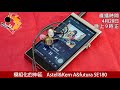 [ #周三直播  ] 模組化的伸延    Astell&Kern A&futura SE180