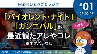 【雑談感想】『バイオレント・ナイト』『ガンニバル』など最近観た作品【ネタバレなし／ラジオ】