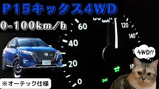 【日産 キックス】日産キックス4WDオーテック 各モード0-100km/h加速‼4WDの性能は！？ \