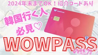 韓国旅行に行く人必見！WOWPASSのススメ♡2024年末までOKの紹介コードあり♡/ワウパス