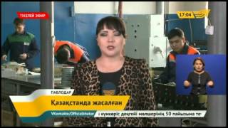 «Қазақстандық өнімді сатып ал!» акциясының елге берері мол