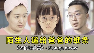 陌生人递给爸爸一张奇怪的拼图，难道是在暗示什么嘛？【名侦探步美】#悬疑#侦探