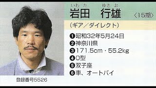 船橋四天王がいた!　伊勢崎の「漢」がいた!　菊太郎も忘れるな! 　「15期生」の面構えを堪能しよう〜オートレース選手名鑑(1998年)より〜