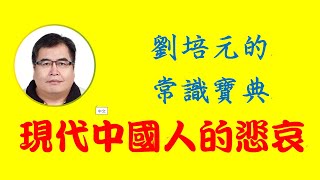 現代中國人的悲哀：中國已是全界第二強權國家，但老百姓都能豐衣足食過好日子嗎？