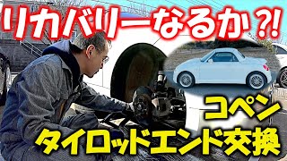 コペン#45 リカバリーなるか？！タイロッドエンドを交換