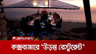 কক্সবাজারে ‘উড়ন্ত রেস্টুরেন্ট’, বসলেই ৪ হাজার টাকা! | Hanging Restaurant