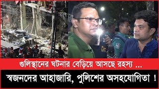 গুলিস্তানের ঘটনার বেড়িয়ে আসছে রহস্য ! Gulistan Blast | Gulistan Explosion | Rescue Operation