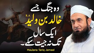 khalid bin waleed ka waqia | Maulana Tariq Jameel