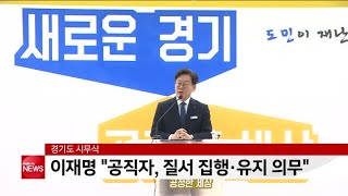 이재명 '공직자, 질서 집행·유지 의무'