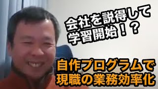 自作アプリで業務効率化！会社を説得して始めた学習で得られたものとは