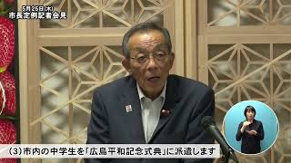 鹿沼市長定例記者会見　令和5年5月25日（木曜日）