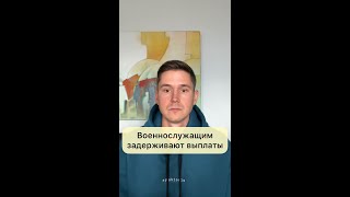 ВОЕННОСЛУЖАЩИМ ЗАДЕРЖИВАЮТ ВЫПЛАТЫ