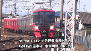 9504F+3121F急行豊橋行き通過　名鉄名古屋本線　木曽川堤～黒田間