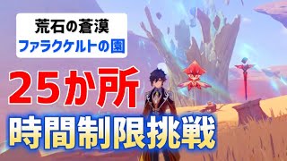 【ver3.6】時間制限挑戦「25か所」　荒石の蒼漠　ファラクケルトの園　蒼漠の囿土　ギミック解説　見逃しチェック　隠し宝箱　甘露花海　　スメール　【ver3.6攻略】　原神