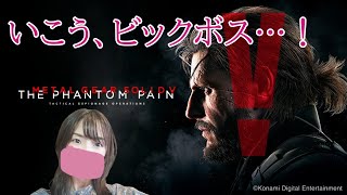 #13 ストーリー気になるぞ…！忍べないのに非殺傷で頑張る「メタルギアソリッドⅤ：TPP」音量注意初見プレイ【女性実況】