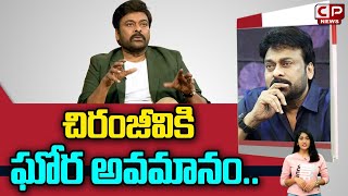 చిరంజీవికి ఘోర అవమానం..| Megastar Chiranjeevi Insulted In A Show | CP News