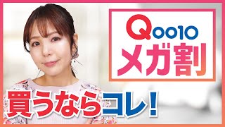 Qoo10メガ割はコレを買え！おすすめアイテムまとめて紹介します❤️