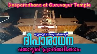 ഗുരുവായൂരപ്പന്റെ ദീപാരാധന തൊഴുത് പ്രാർത്ഥിക്കാം| 26/02/2025 | Deeparadhana at Guruvayur Temple