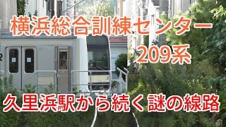 【横浜総合訓練センター 209系】久里浜駅から続く謎の線路を追う