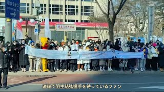 羽生結弦選手中国で人気絶頂　羽生结弦在中国超高人气  YuzuruHanyu is very popular in China