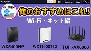 【深堀りTV・Amazonブラックフライデー 2024】Wi-Fiルーターやネットの購入参考のボヤキ 編