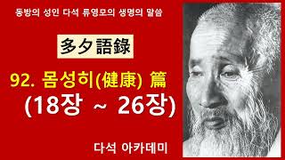 92. 다석 어록  = 92. 몸성히(健康) 篇 (18장 ~ 26장)