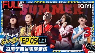 【MULTI-SUB】EP5-1 Faye Wong’s Classic Song was Adapted | The Big Band S3 | 乐队的夏天3 FULL | iQIYI精选