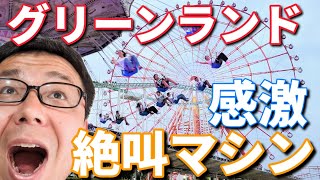 グリーンランドで絶叫マシン等で子供たちと1日中フリーパスで楽しんできました！