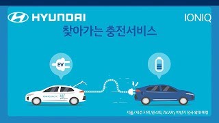 [CAR] 아이오닉(IONIQ) 일렉트릭_찾아가는 충전 서비스