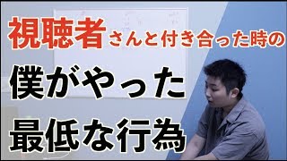 視聴者さんとお付き合いしてたけど他の女性に乗り換えました｟懺悔｠