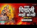 Kanha Pichali Mazi Bangdi (Bouncy Mix) | Dj Vk Remix | Bai Ga Pichali Mazi Bangdi | Marathi Gavlan