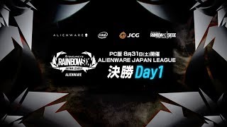 【タイムシフト】レインボーシックス シージ ALIENWARE JAPAN LEAGUE SUMMER SEASON FINAL Day1（実況:ともぞう 解説:ふり～だ）