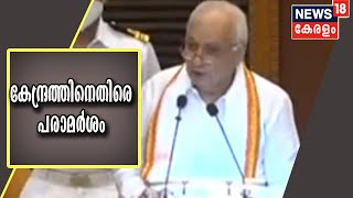 കേന്ദ്ര സർക്കാരിനേയും കേന്ദ്ര അന്വേഷണ ഏജൻസികളേയും രൂക്ഷമായി വിമർശിച്ച് ഗവർണറുടെ നയപ്രഖ്യാപനം