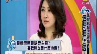 非關命運：誰說熟女沒行情?使壞耍壞男人愛(1/3) 20110714