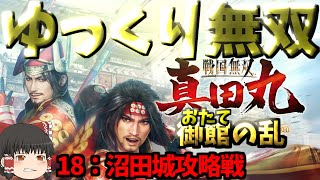 【ゆっくり無双真田丸】御館おたての乱-18沼田城攻略戦