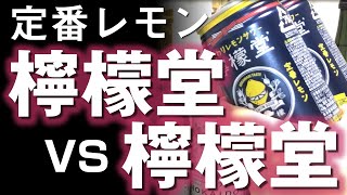 【レモンサワー】檸檬堂VS檸檬堂　定番レモン 製造工場の違いで味が違う？