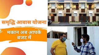 समृद्धि आवास योजना मकान अब आपके बजट में | Lucknow Residence | Samriddi Awaas Yojna |