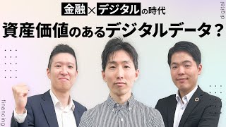 【デジタル】金融をデータ化  デジタルアセット事業とは？【プログマ】