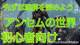 【アンセム　ANTHEM 】初心者向け解説動画【アンセムの世界】♯3