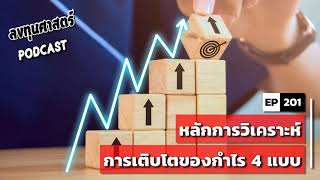 ลงทุนศาสตร์ EP 201 : (lecture) หลักการวิเคราะห์การเติบโตของกำไร 4 แบบ