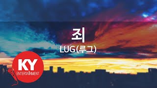 [KY ENTERTAINMENT] 죄 - LUG(루그) (KY.81222) / KY Karaoke