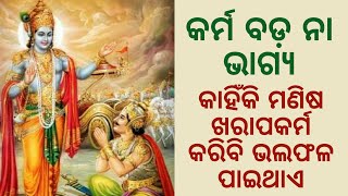 How to change your luck | what is karma | Odia Inspirational video | Odia spiritual video |