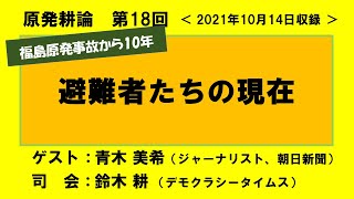 【原発耕論　No18】避難者たちの現在　20211014