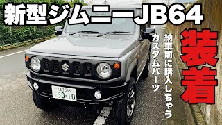 新型ジムニーカスタム！納車前に購入しちゃう品！装着検証！