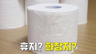 휴지와 화장지의 차이