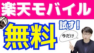 楽天モバイル無料お試しキャンペーン！終了未設定の為、お早めに！！