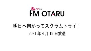 FMおたる「明日へ向かってスクラムトライ！」令和3年4月19日放送分